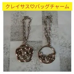 クレイサス♡バッグチャーム２種