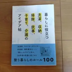 暮らしに役立つアイデア帖