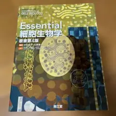 Essential 細胞生物学 原書第4版 - メルカリ
