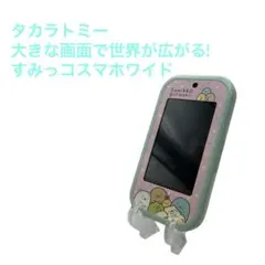 タカラトミー大きな画面で世界が広がる! すみっコスマホワイド　本体のみ