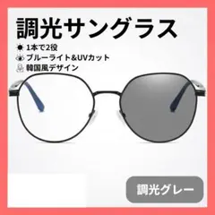 調光メガネ ブラック ブルーライトカット UVカット ボストン 韓国 PCめがね