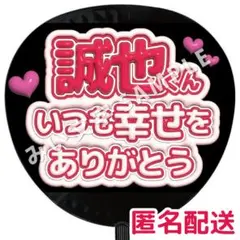 末澤誠也 Aぇ!group ぷっくりファンサうちわ文字 幸せありがとう