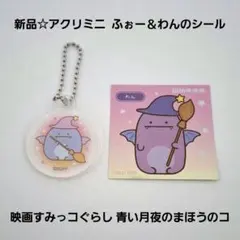 新品☆映画すみっコぐらし 青い月夜のまほうのコ アクリミニ ふぉー ※シール付