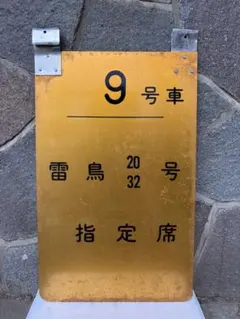 土佐電鉄 中山駅】駅名板 枝川←中山→八代通 - メルカリ