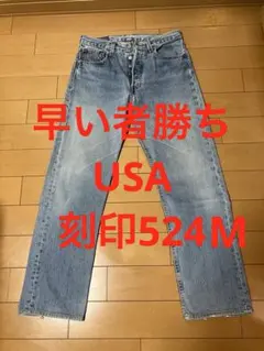 リーバイス501 USA製 524M 90s 縦割り　エルパソ工場