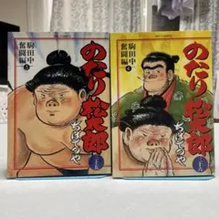 2026年最新】のたり松太郎 全巻の人気アイテム - メルカリ