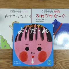 こどものとも 0.1.2 絵本セット
