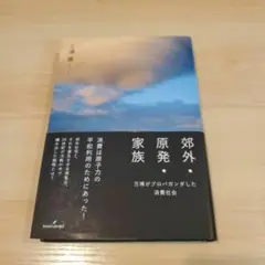 郊外・原発・家族 : 万博がプロパガンダした消費社会