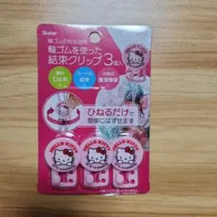 結束クリップ ３個入り ハローキティ 新品 未開封