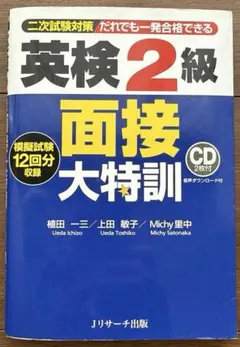 英検準2級 面接大特訓