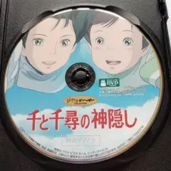 本編鑑賞可能 千と千尋の神隠し DVD 特典ディスクのサムネイル