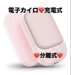 電子カイロ❤️ピンク　２個入り　小型　充電式　両面発熱　分離式　携帯カイロ