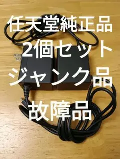 2個セット ジャンク品 任天堂純正品 Switch 充電器 ACアダプター