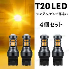 T20 ピンチ部違い LED ウインカー シングル 4個 3W 低消費電力のサムネイル