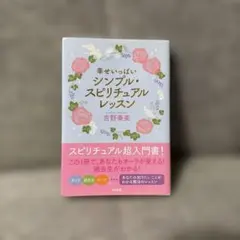 幸せいっぱいシンプル・スピリチュアルレッスン