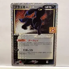 ブラッキー☆ プロモカードパック 25th ANNIVERSARY editi…