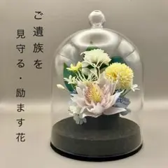 仏花　　お盆　法事　ハンドメイド　造花　ガラスドーム（配送料お安く）