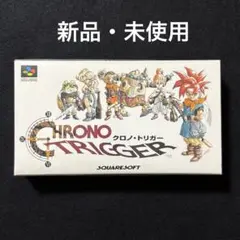 【新品・未使用】クロノ・トリガー スーパーファミコン SFC