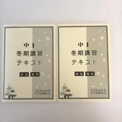 【美品】馬渕教室　中学1年生　冬季講習テキスト　2025年度版