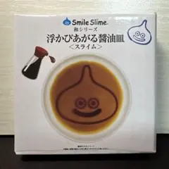 ドラゴンクエスト スマイルスライム 浮かびあがる醤油皿 スライム 匿名配送！