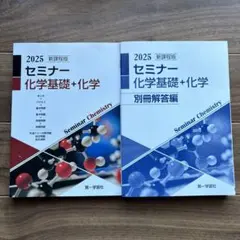 2026年最新】セミナー化学基礎+化学 2025の人気アイテム - メルカリ