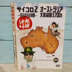 水曜どうでしょうdvd2作サイコロ1.2 - メルカリ