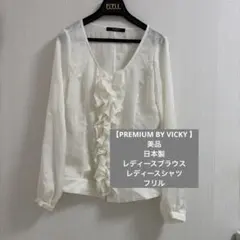 【PREMIUM BY VICKY 】美品　日本製　レディースブラウス　フリルのサムネイル
