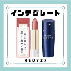 ケース付き♥︎インテグレート グレイシィ エレガンスＣＣルージュ RD727のサムネイル