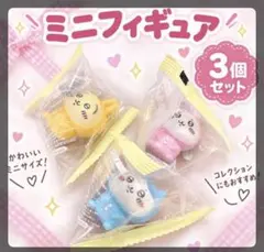 ちいかわ インテリアミニフィギュア 3点セット