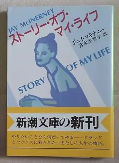 「ストーリー・オブ・マイ・ライフ」 ジェイ・マキナニー 美本 帯付 初版
