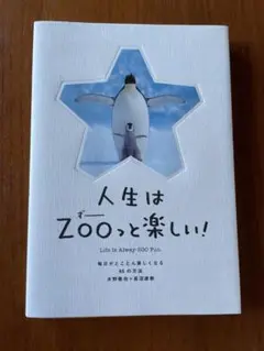 人生はZooっと楽しい! 水野良太著