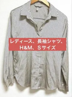 レディース、長袖シャツ、Ｈ&Ｍ、Ｓサイズ