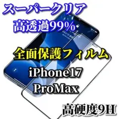 【スーパークリア99%】17ProMax　高硬度9H全画面強化ガラスフィルム