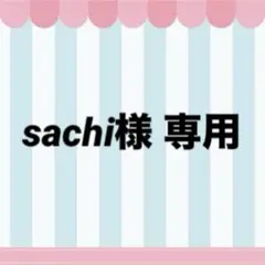 sachi様専用