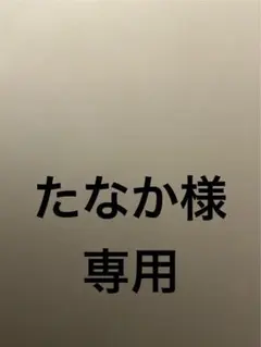 たなか様専用