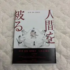 人間を被る ［CD+DVD］＜完全生産限定盤＞