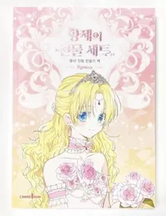 ある日、お姫様になってしまった件について 韓国限定版 紙人形本 ペーパードール