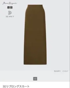ユニクロ×マメクロゴウチ 3Dリブロングスカート　新品