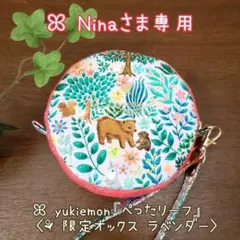 【Nina様専用】サークルポーチ ꕤ︎︎ユキエモン 『ぺったりーフ』⚘ラベンダー