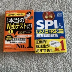 WEBテスト　SPI対策本　2冊