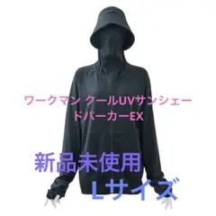 ワークマン クールUVサンシェードパーカーEX ブラック　Lサイズ 新品未使用