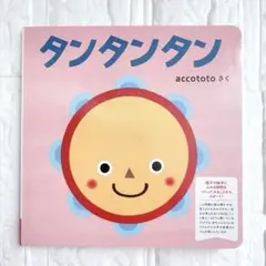 【新品未使用】タンタンタン accototo 絵本 baby 赤ちゃん 体験版のサムネイル