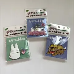 【未使用】となりのトトロ　大中小トトロ メタルブローチ3個セット