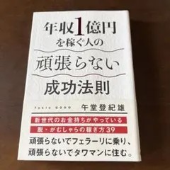 年収1億円を稼ぐ人の頑張らない成功法則