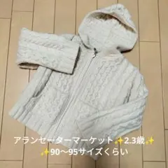 mew様ご専用❤ARAN SWEATER MARKET フード付きアウター