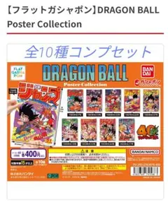 DRAGON BALL Poster Collection 全10種コンプセット