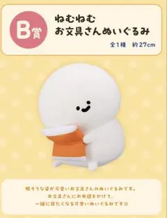 B賞 ねむねむお文具さんぬいぐるみ