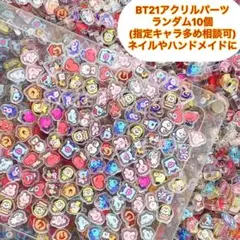 BTS BT21 アクリルパーツ ランダム10個詰め合わせ