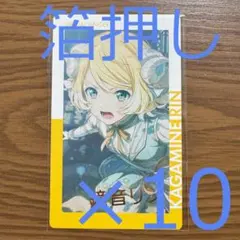 プロセカ エピカ ePick card 26C 鏡音リン 箔押し 10点セット