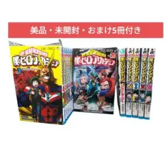【美品・未開封・おまけ5冊付き】僕のヒーローアカデミア 全43冊